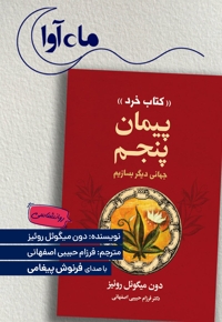 پیمان پنجم